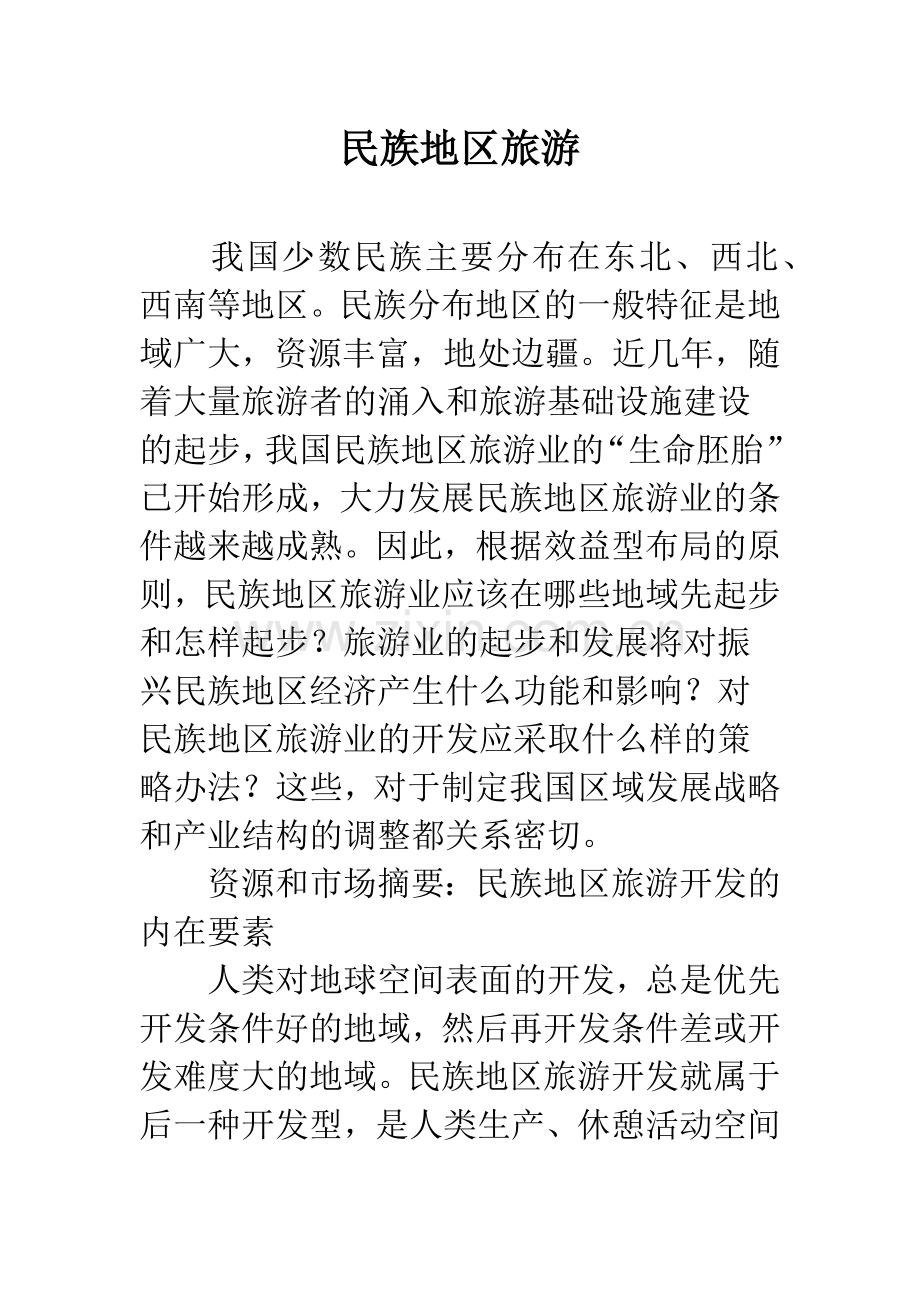 民族地区旅游.docx_第1页