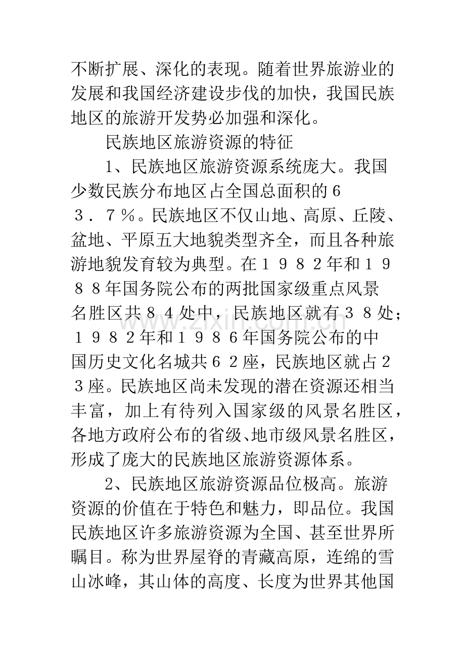民族地区旅游.docx_第2页