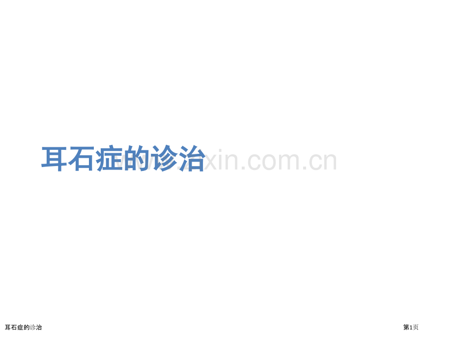 耳石症的诊治.pptx_第1页