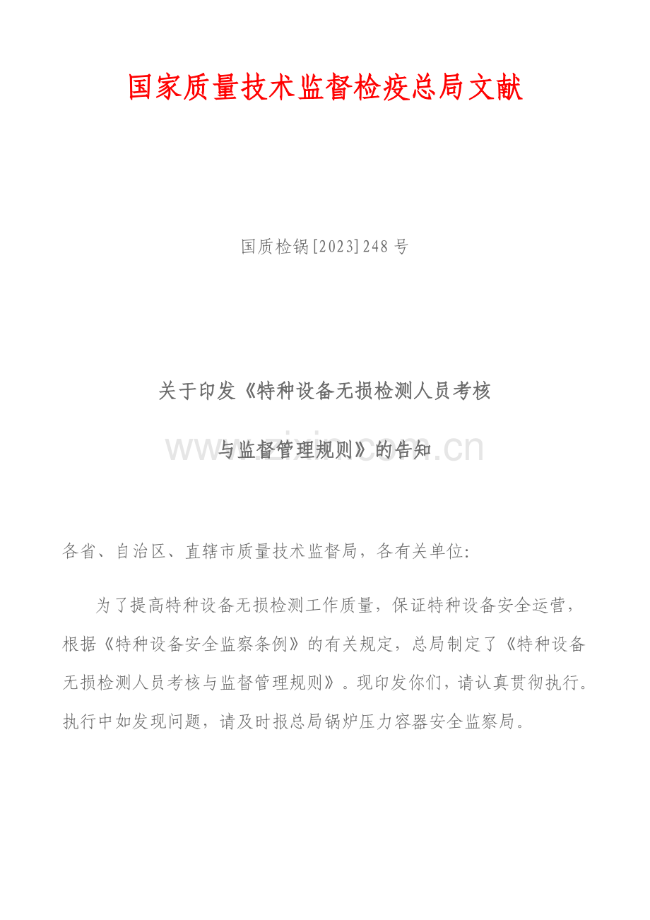 2023年特种设备无损检测人员考核与监督管理规则完整版.doc_第1页