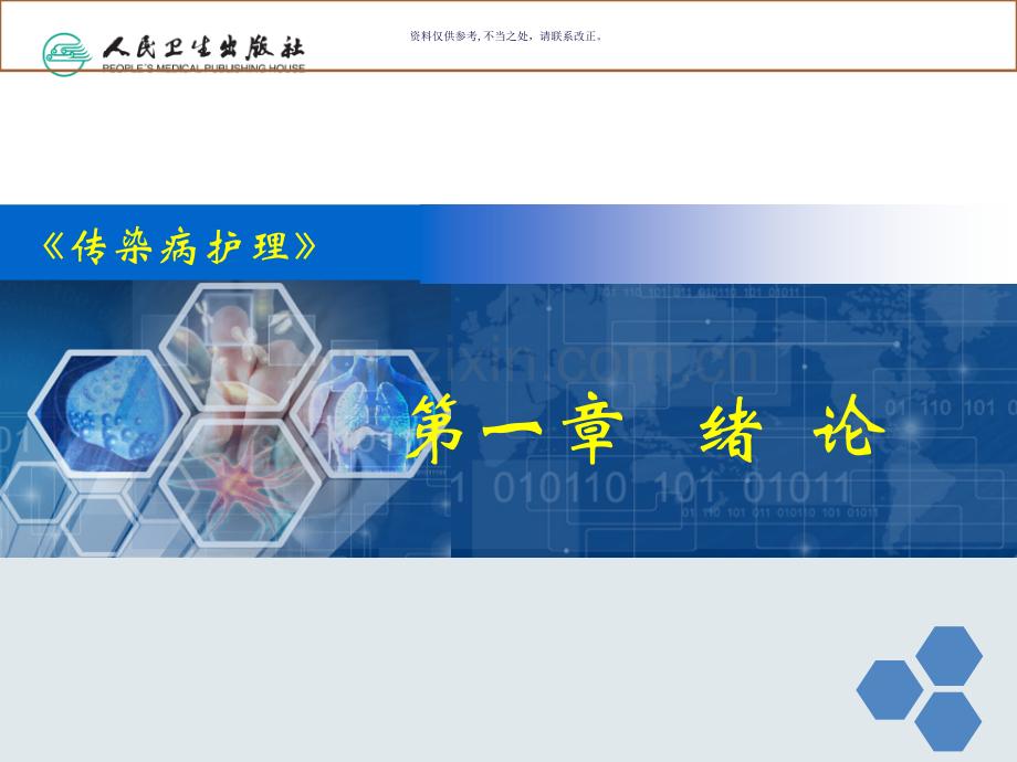 传染病隔离防护措施.ppt_第1页