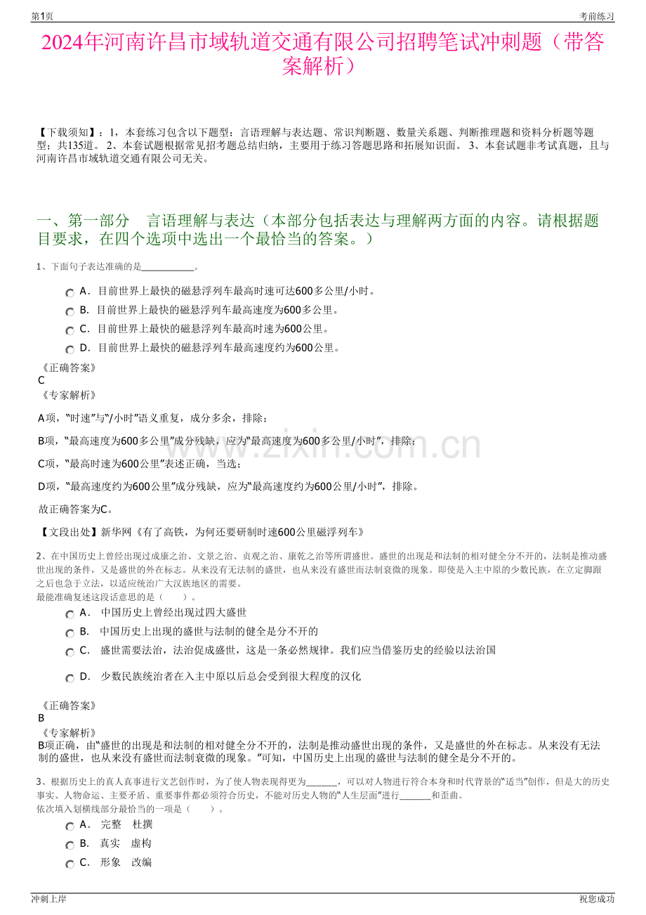 2024年河南许昌市域轨道交通有限公司招聘笔试冲刺题（带答案解析）.pdf_第1页