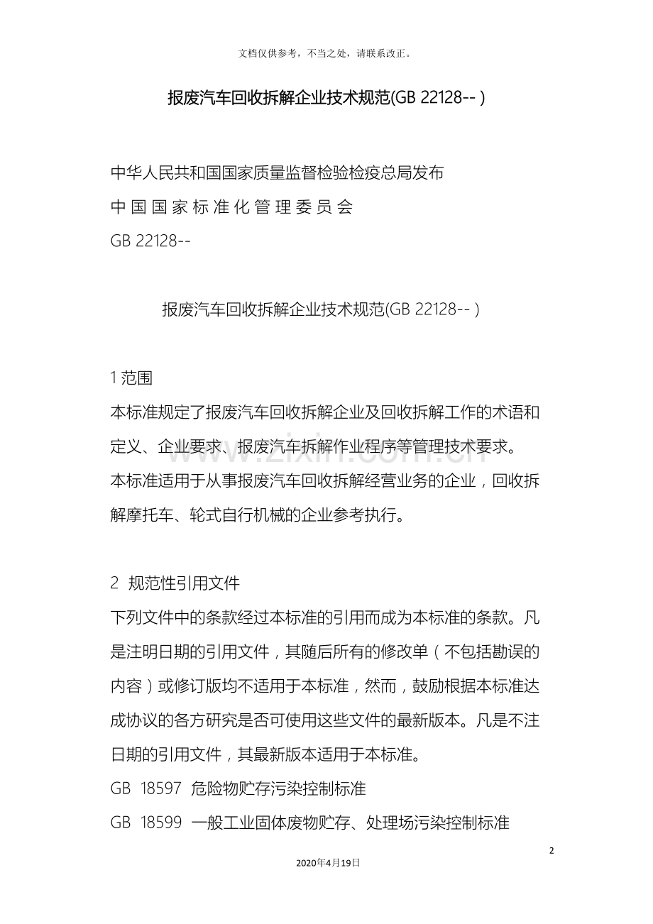 报废汽车回收拆解企业技术规范.doc_第2页