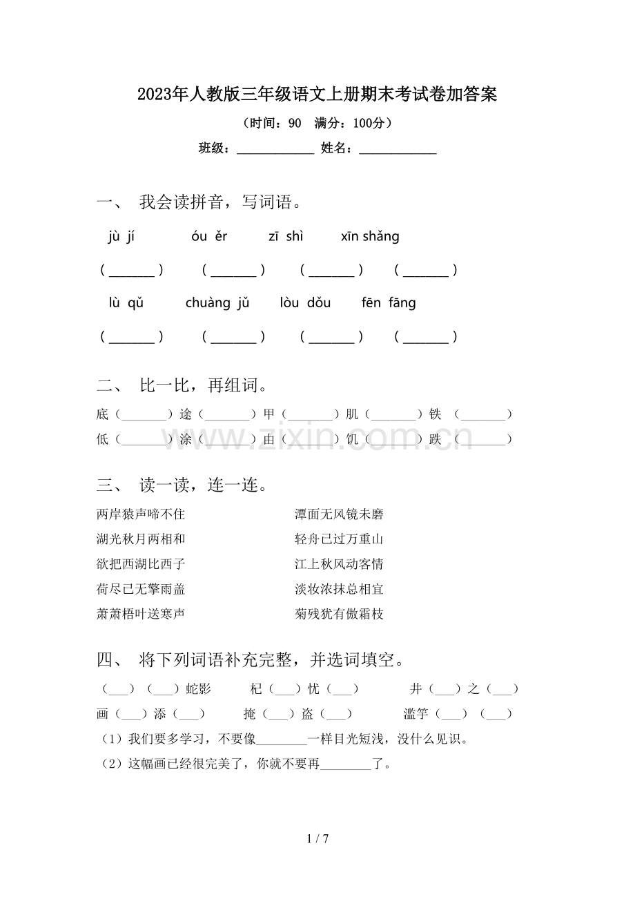 2023年人教版三年级语文上册期末考试卷加答案.doc_第1页