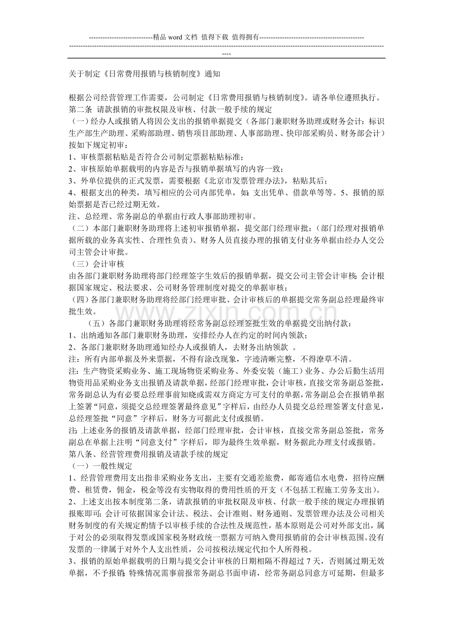 关于修订-日常费用报销与核销制度-有关条款的通知.doc_第1页