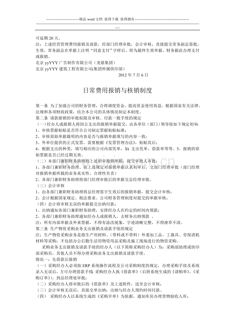 关于修订-日常费用报销与核销制度-有关条款的通知.doc_第2页