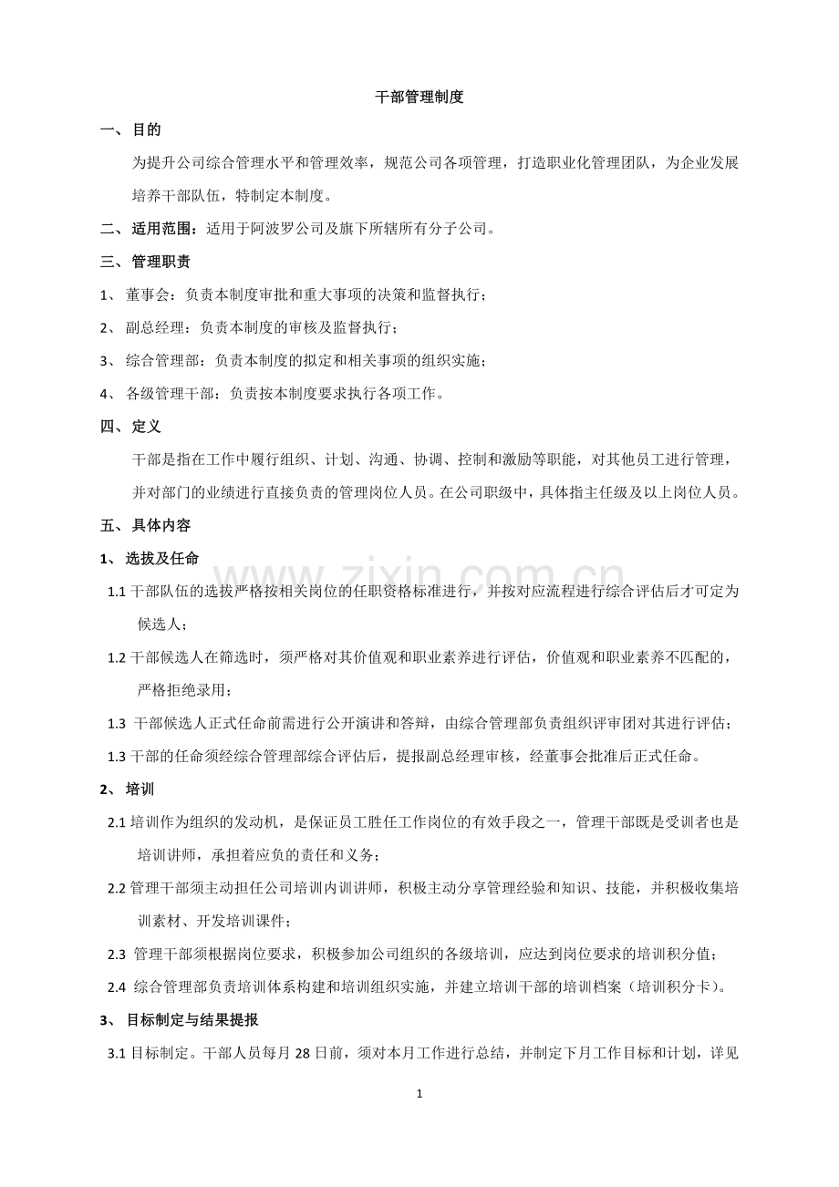 干部管理制度(确定版).doc_第1页