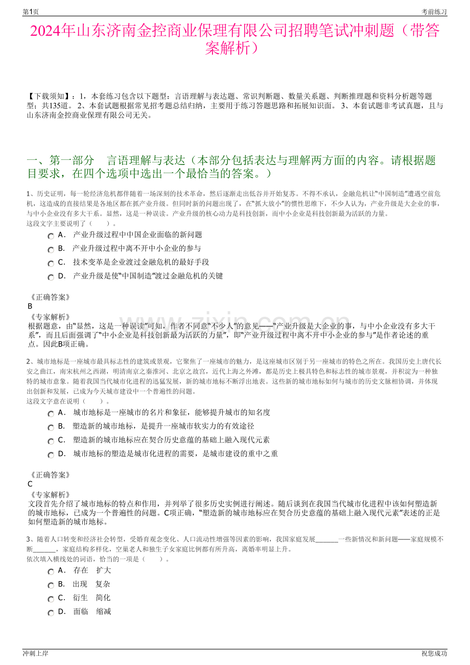 2024年山东济南金控商业保理有限公司招聘笔试冲刺题（带答案解析）.pdf_第1页