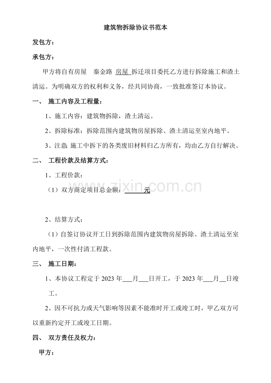 拆除工程合同书范本.doc_第1页