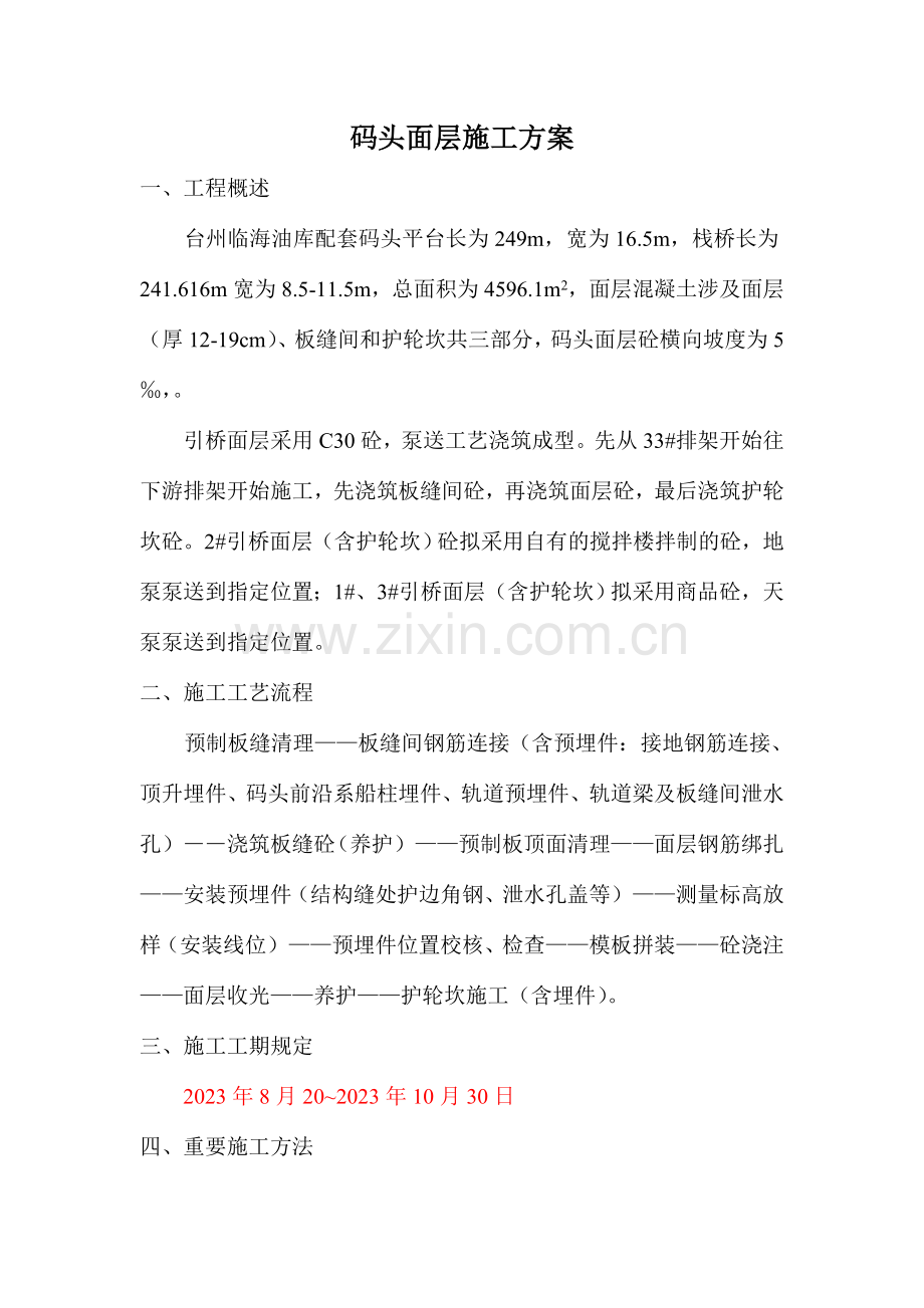 高桩码头面层施工方案.doc_第1页