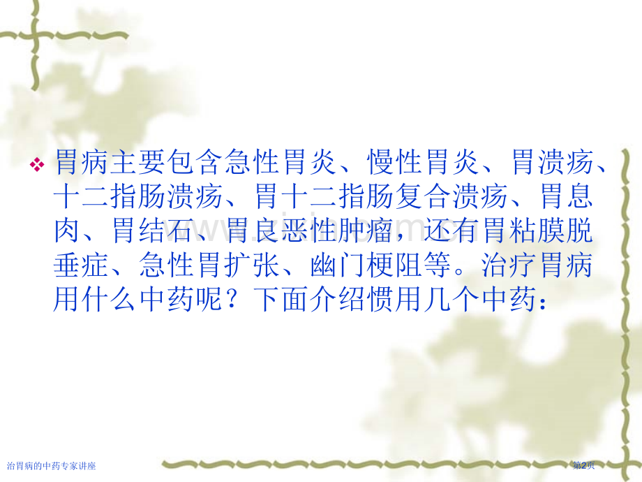 治胃病的中药专家讲座.pptx_第2页