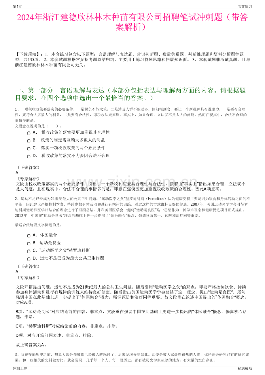 2024年浙江建德欣林林木种苗有限公司招聘笔试冲刺题（带答案解析）.pdf_第1页