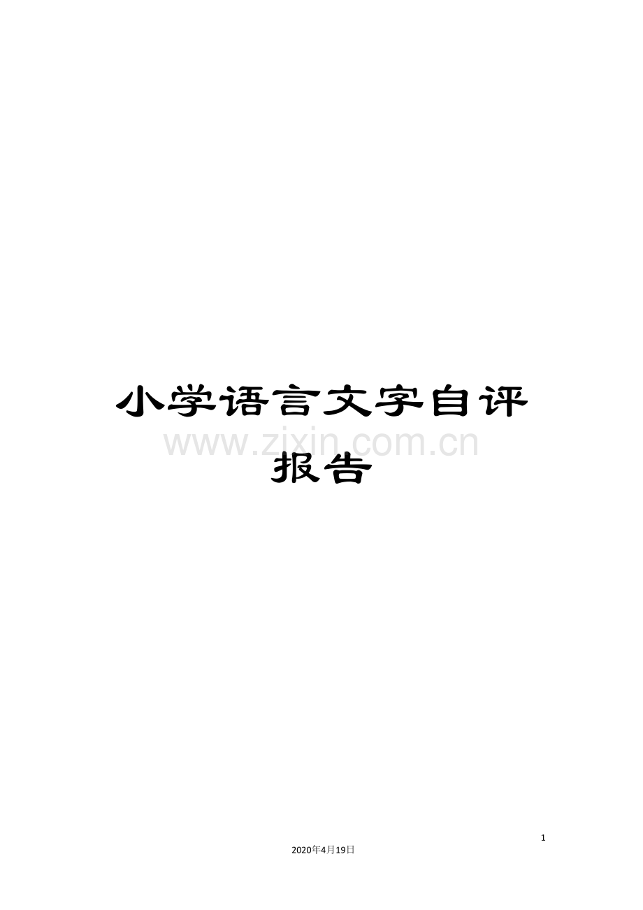 小学语言文字自评报告.doc_第1页