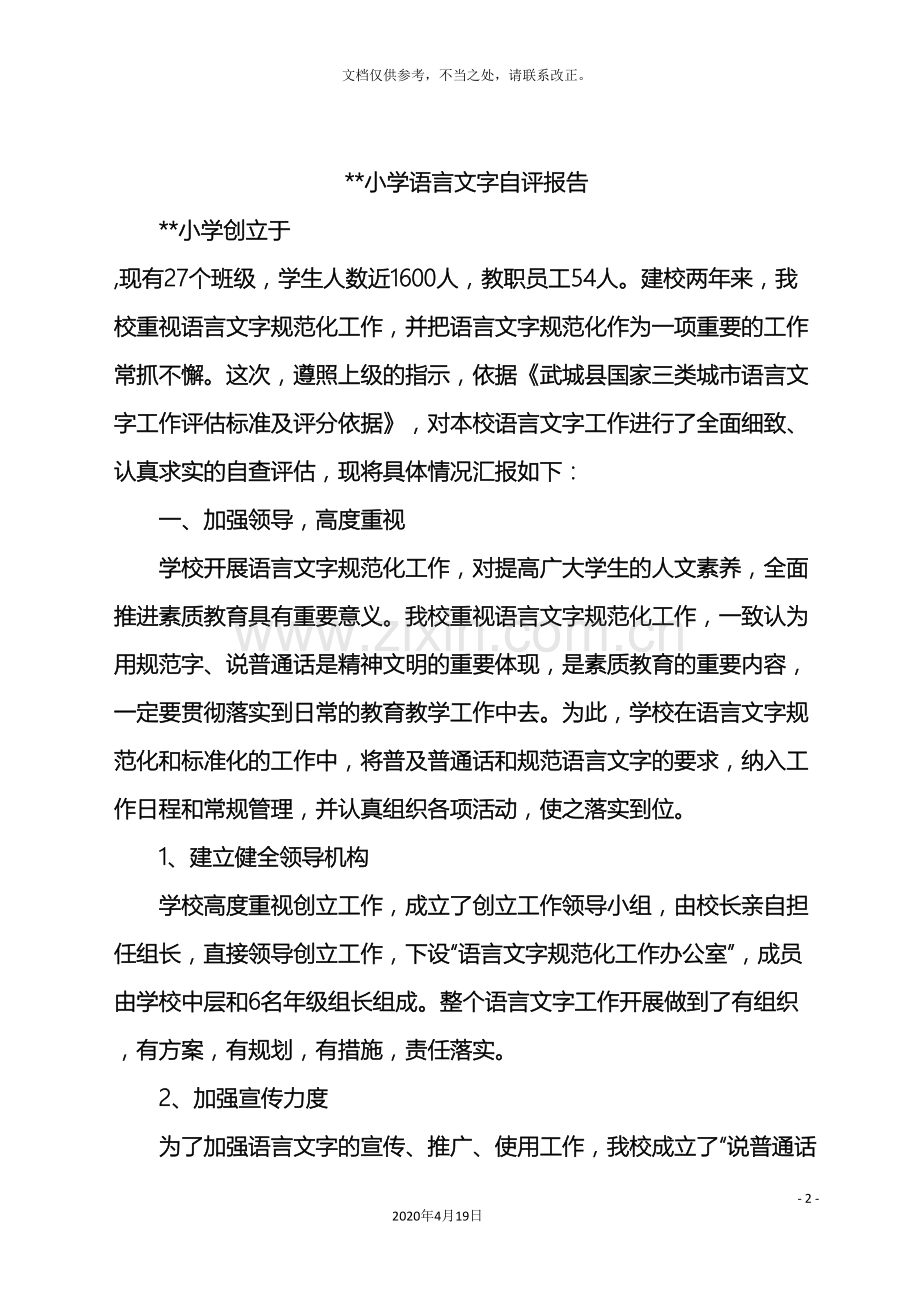 小学语言文字自评报告.doc_第2页