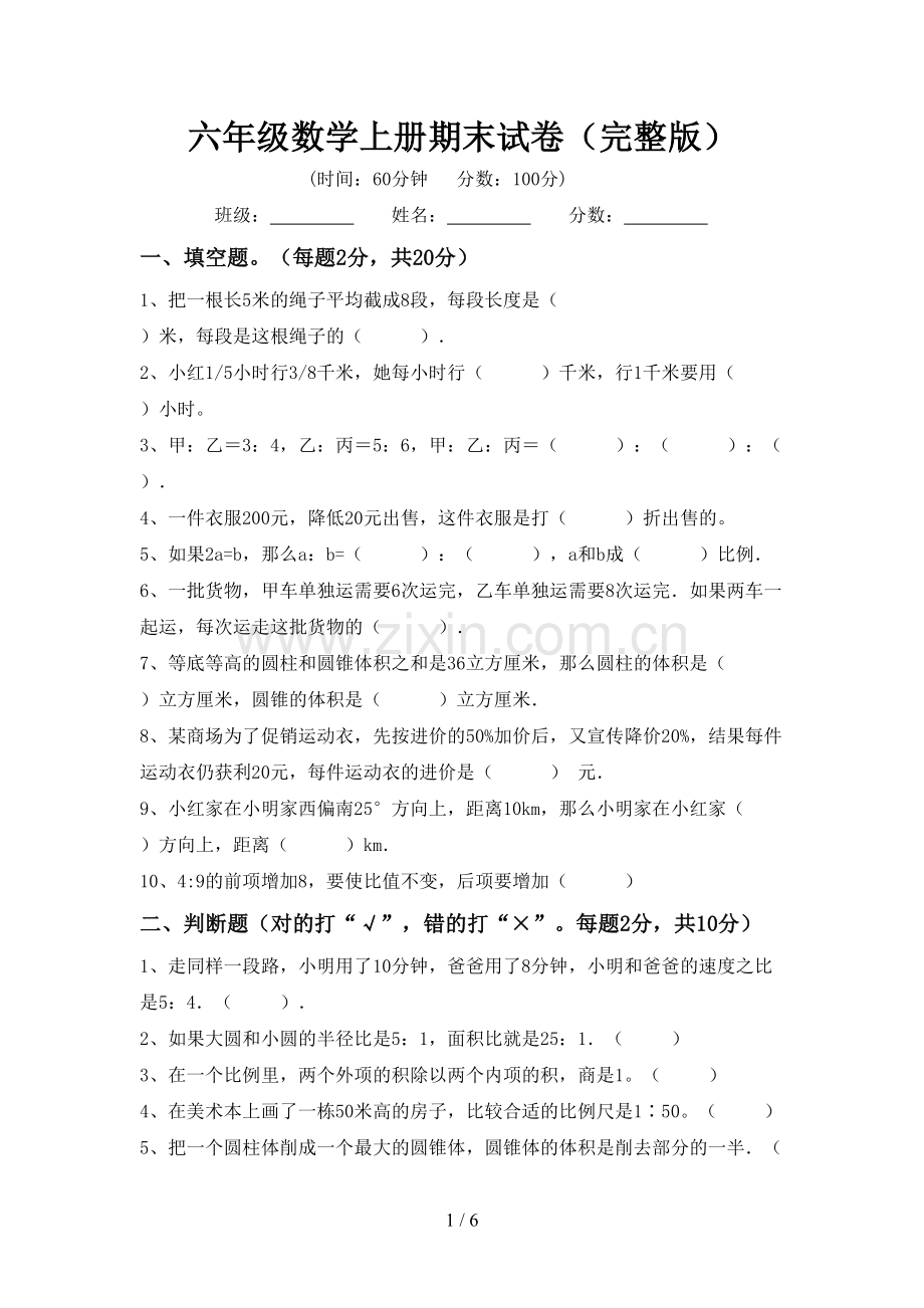 六年级数学上册期末试卷.doc_第1页