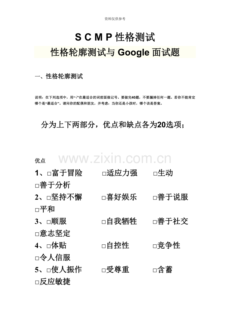 SCMP性格测试性格轮廓测试与Google面试题.doc_第2页