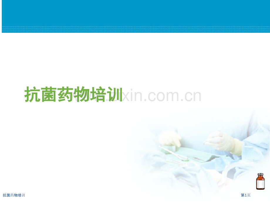 抗菌药物培训.pptx_第1页
