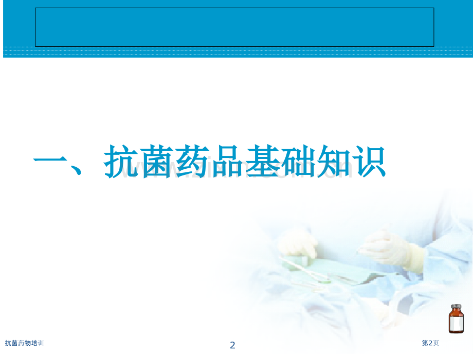 抗菌药物培训.pptx_第2页