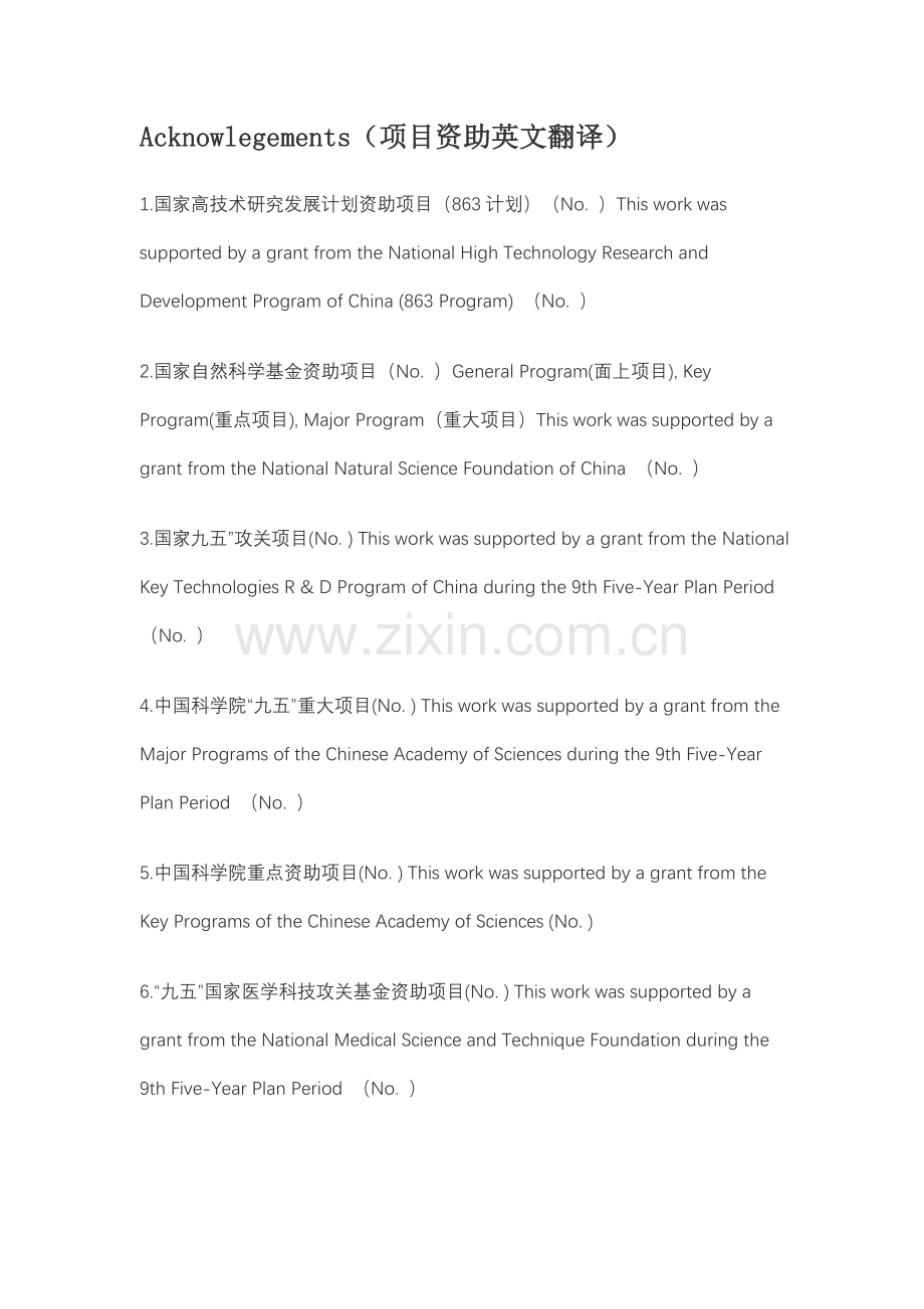 各类科研项目英文翻译名称.doc_第1页