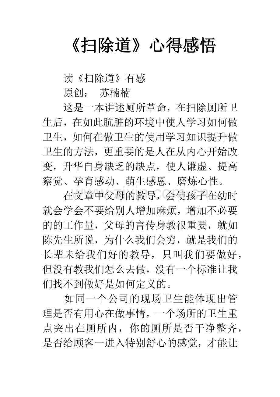 《扫除道》心得感悟.docx_第1页