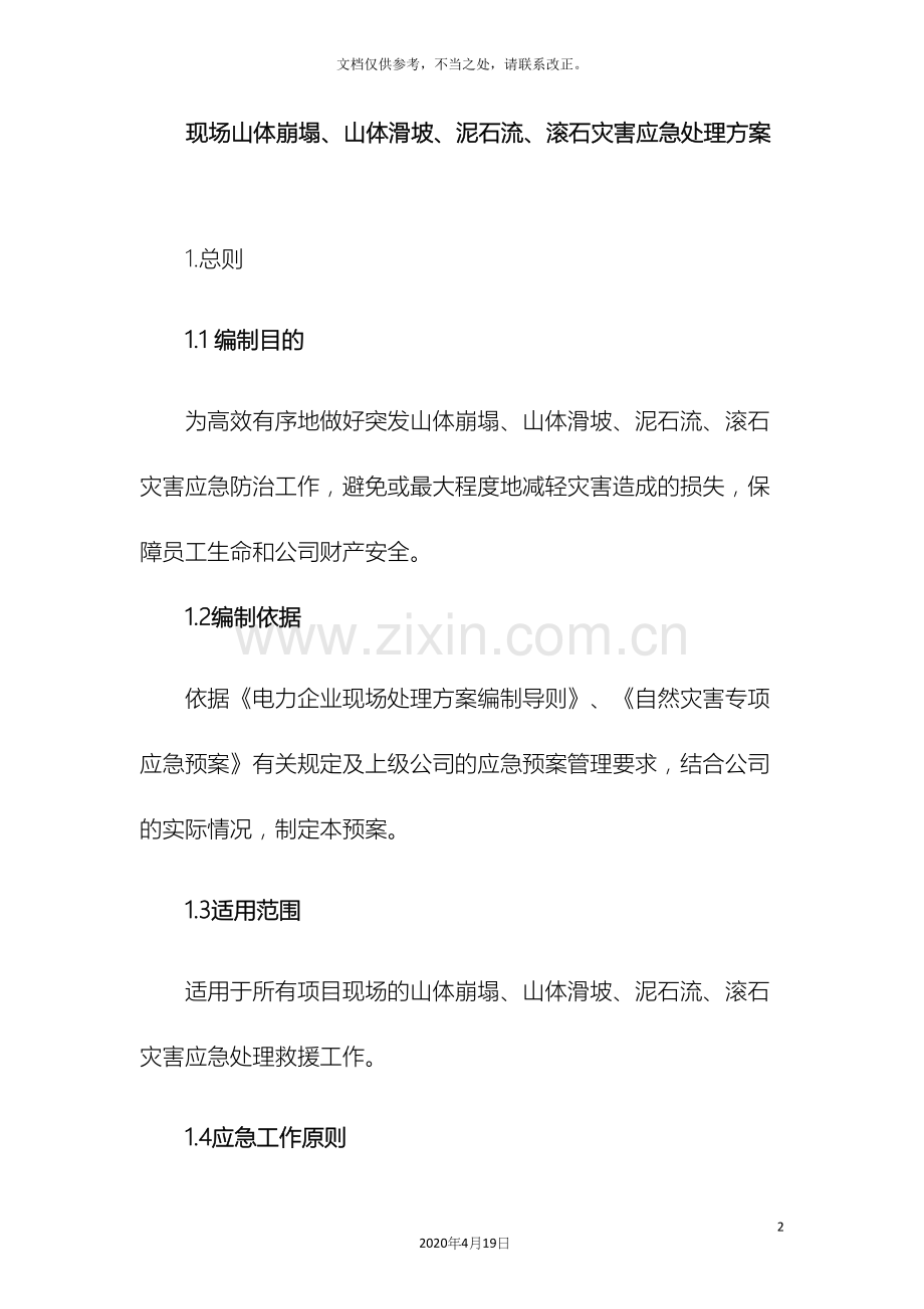现场山体崩塌山体滑坡泥石流滚石灾害应急处置方案.docx_第2页