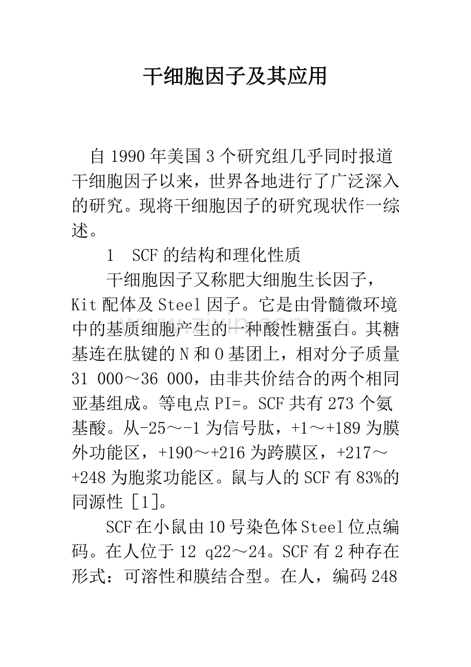 干细胞因子及其应用.docx_第1页