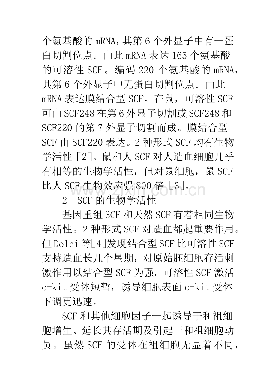 干细胞因子及其应用.docx_第2页