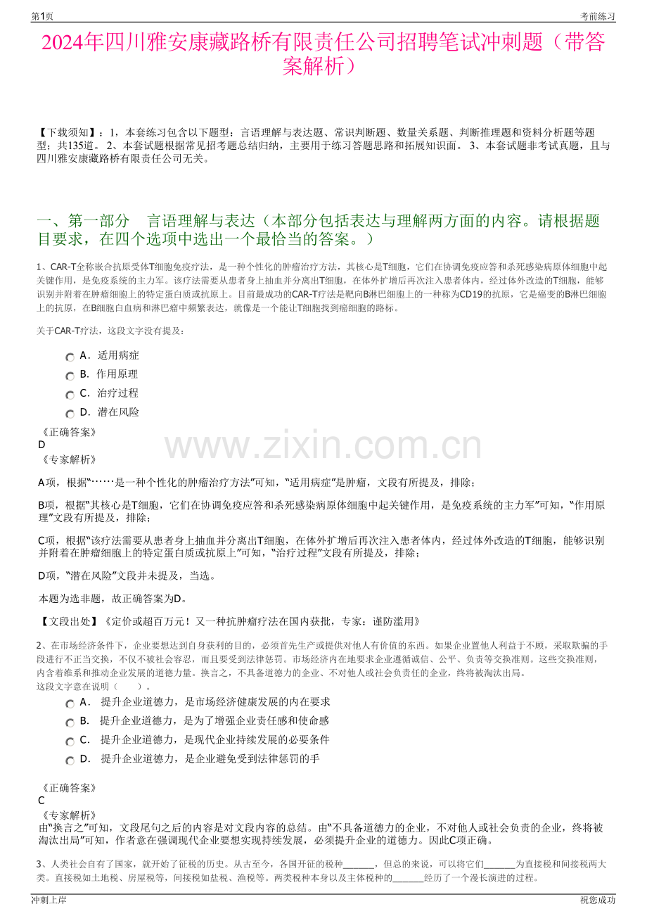 2024年四川雅安康藏路桥有限责任公司招聘笔试冲刺题（带答案解析）.pdf_第1页