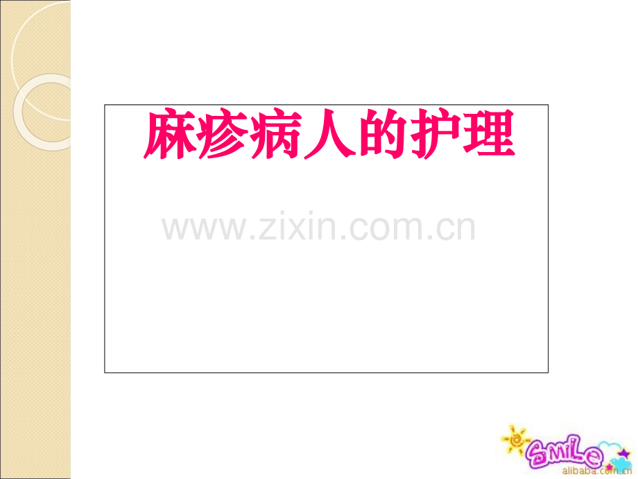 麻疹病人护理.ppt_第1页
