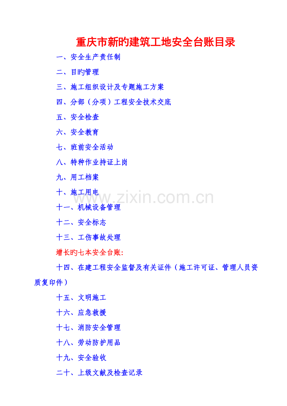 重庆市建筑工地安全台账本.doc_第1页