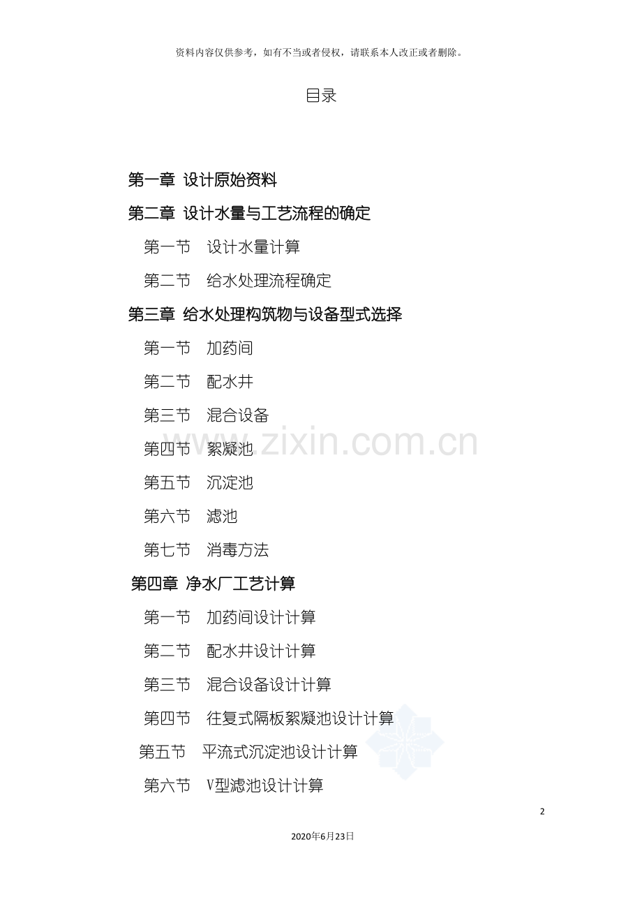 五万方给水厂设计计算书.doc_第2页