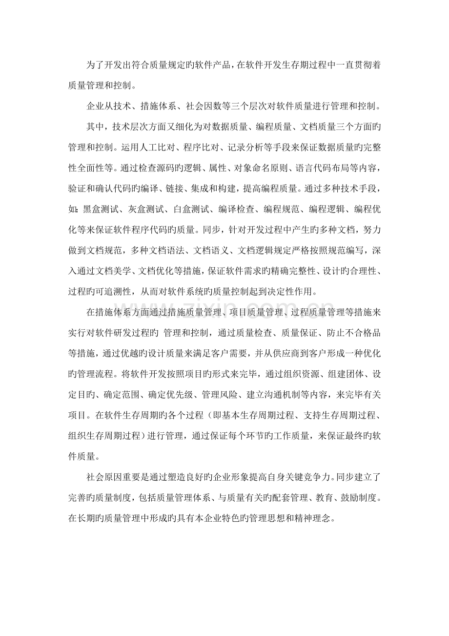软件开发质量管理和控制措施.doc_第1页