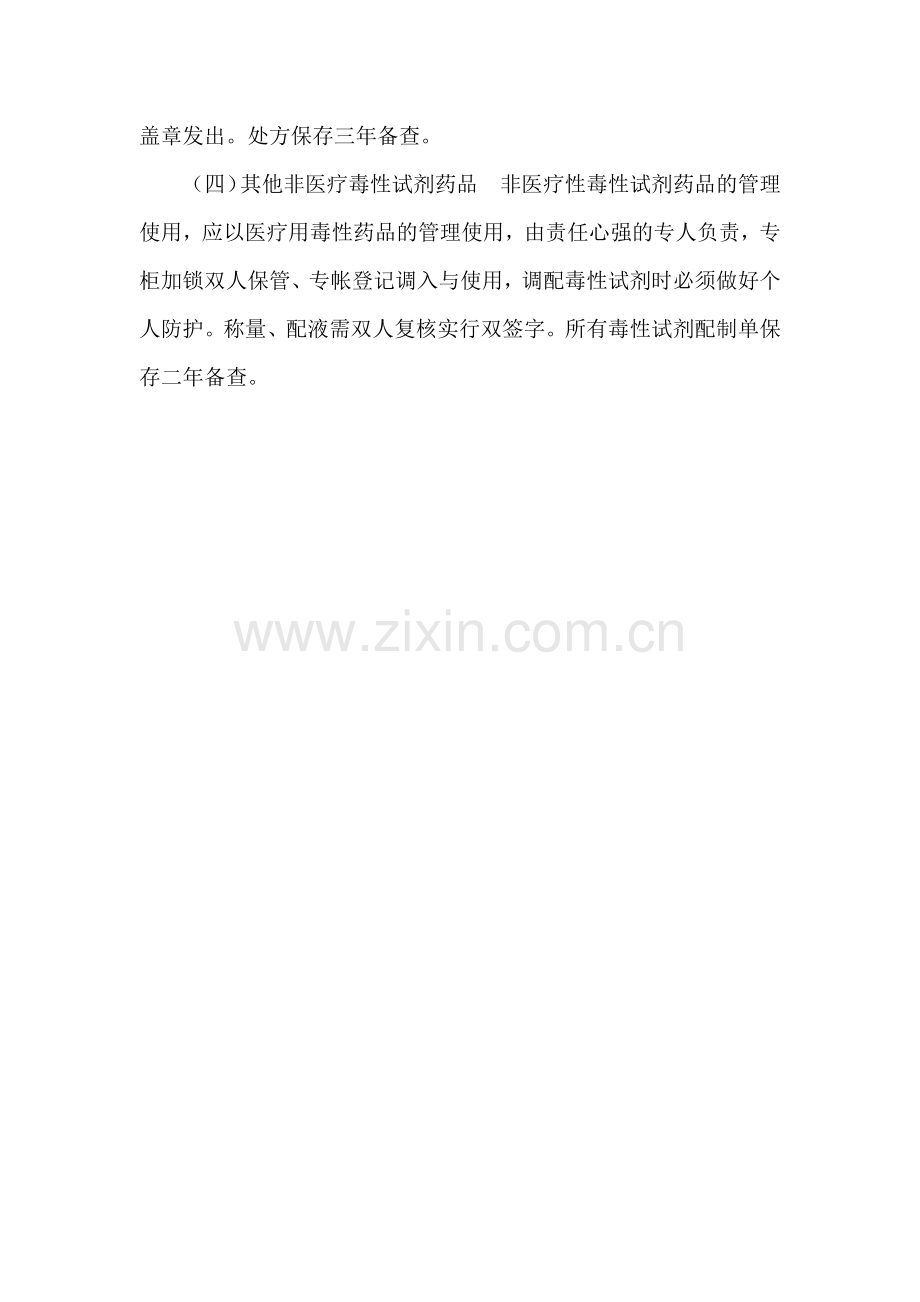 毒麻精放药品管理制度.doc_第2页