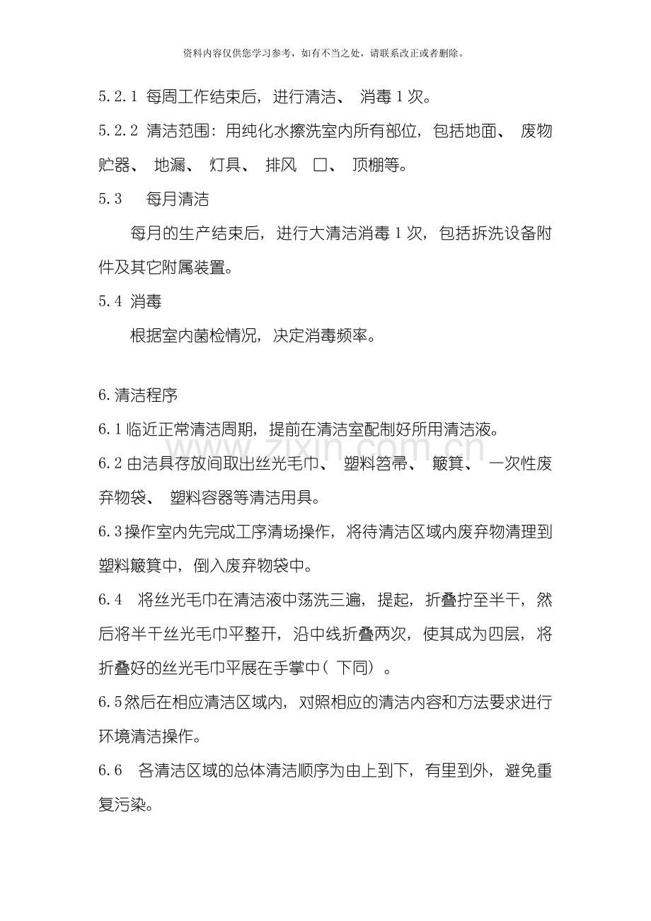 洁净区清洁标准操作规程样本.doc_第2页