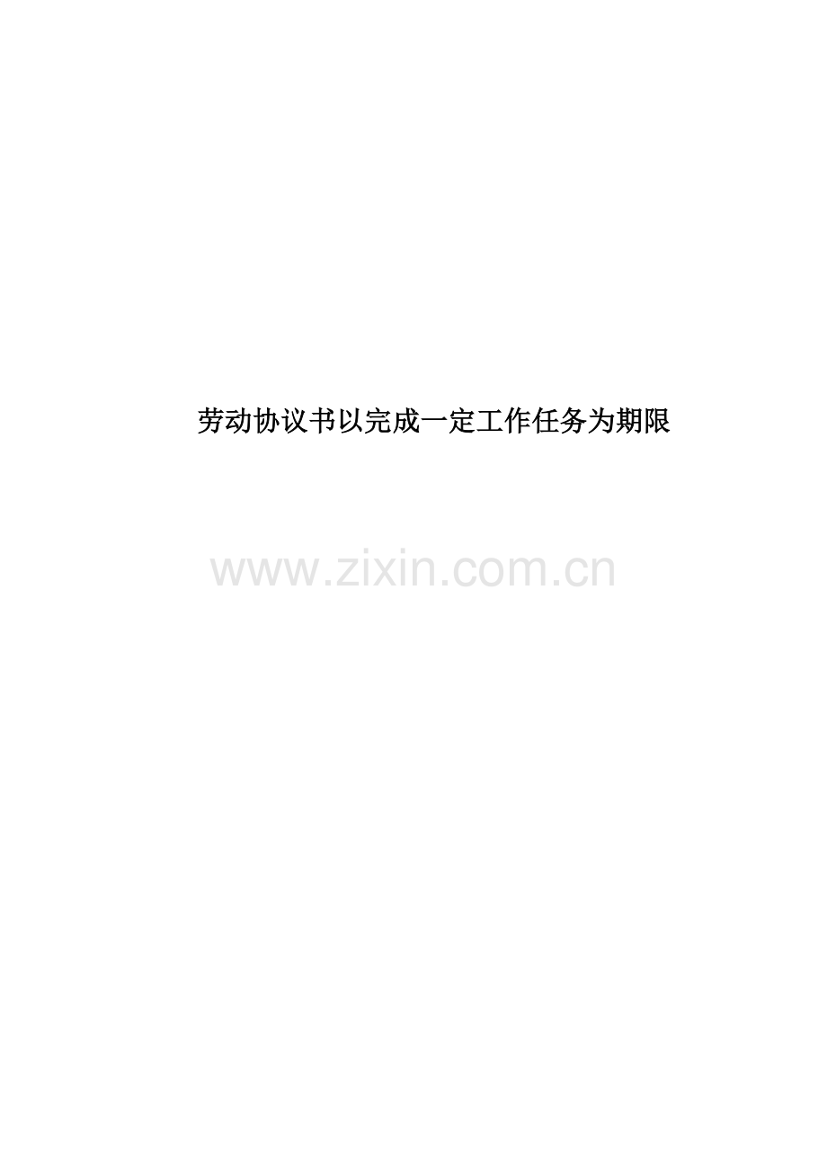 劳动合同书以完成一定工作任务为期限.doc_第1页
