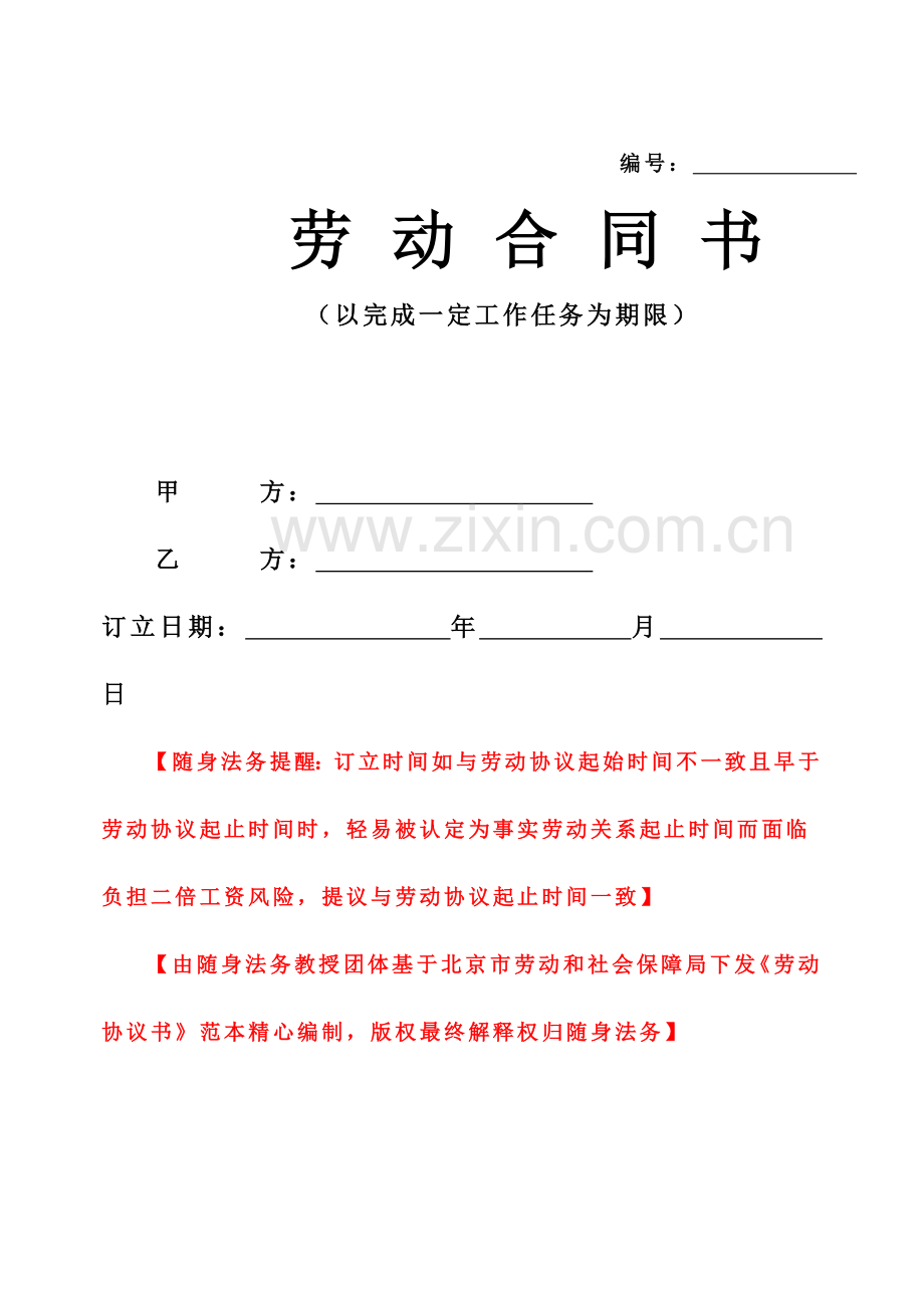 劳动合同书以完成一定工作任务为期限.doc_第2页
