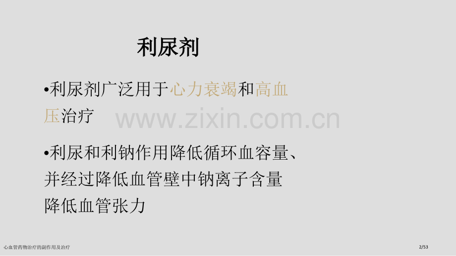 心血管药物治疗的副作用及治疗.pptx_第2页