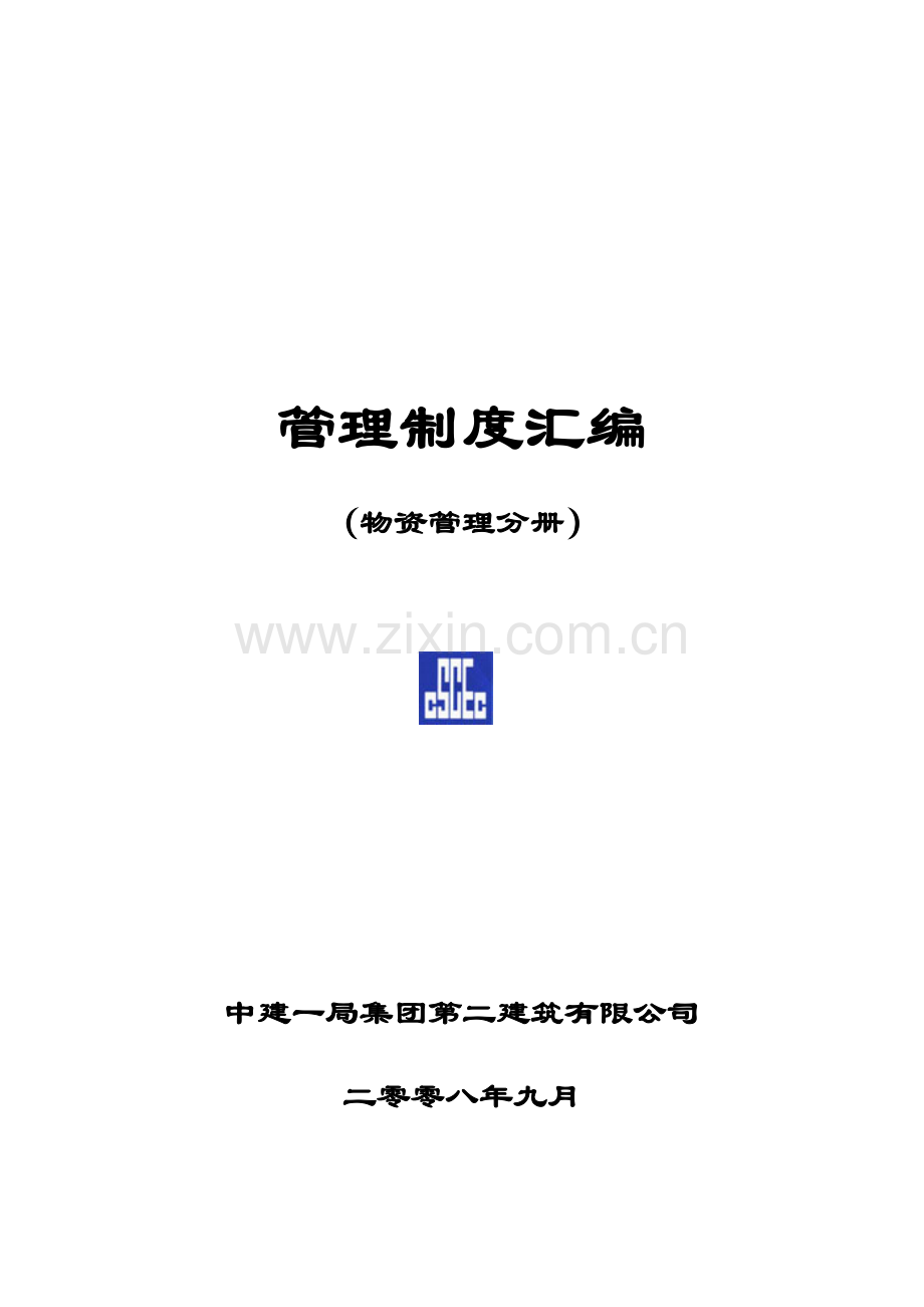 中建公司物资管理规章制度汇编.doc_第2页