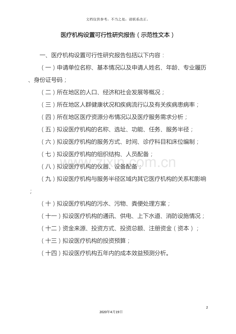 医疗机构设置可行性研究报告范文.doc_第2页