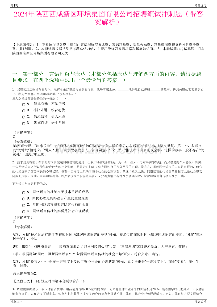 2024年陕西西咸新区环境集团有限公司招聘笔试冲刺题（带答案解析）.pdf_第1页