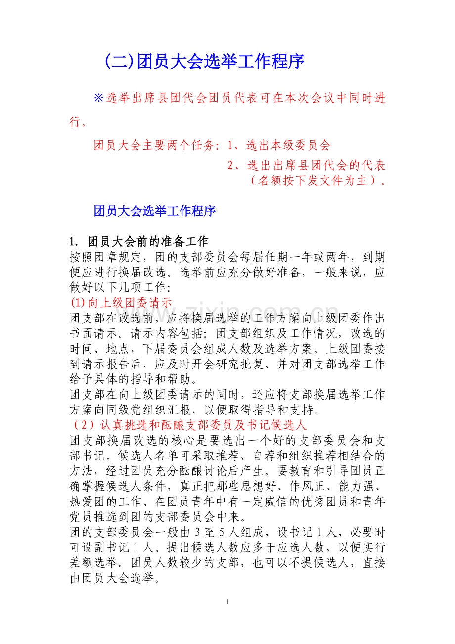 团委换届选举工作的基本程序.doc_第1页