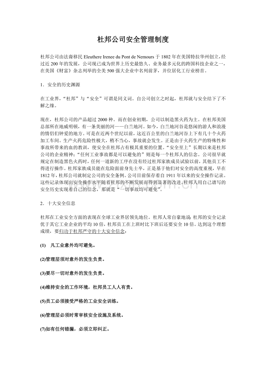 杜邦公司安全管理制度.doc_第1页