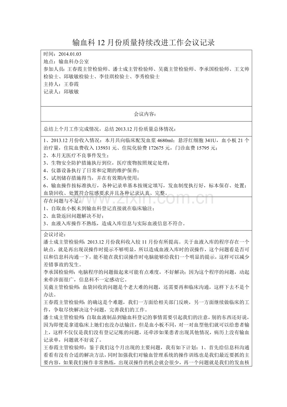 输血科质量持续改进工作会议记录.doc_第1页