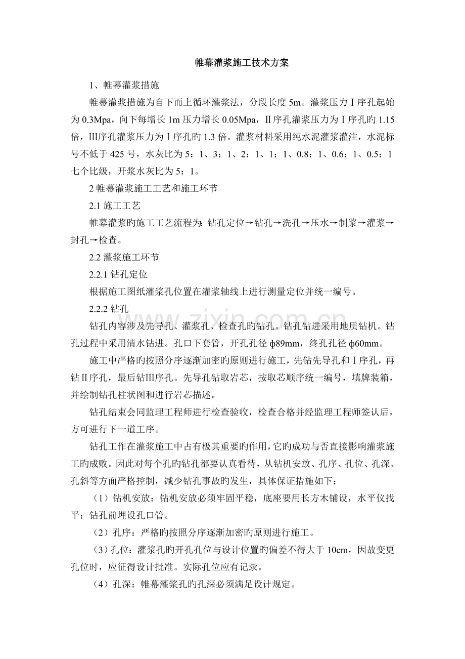 帷幕灌浆施工技术方案.doc_第1页