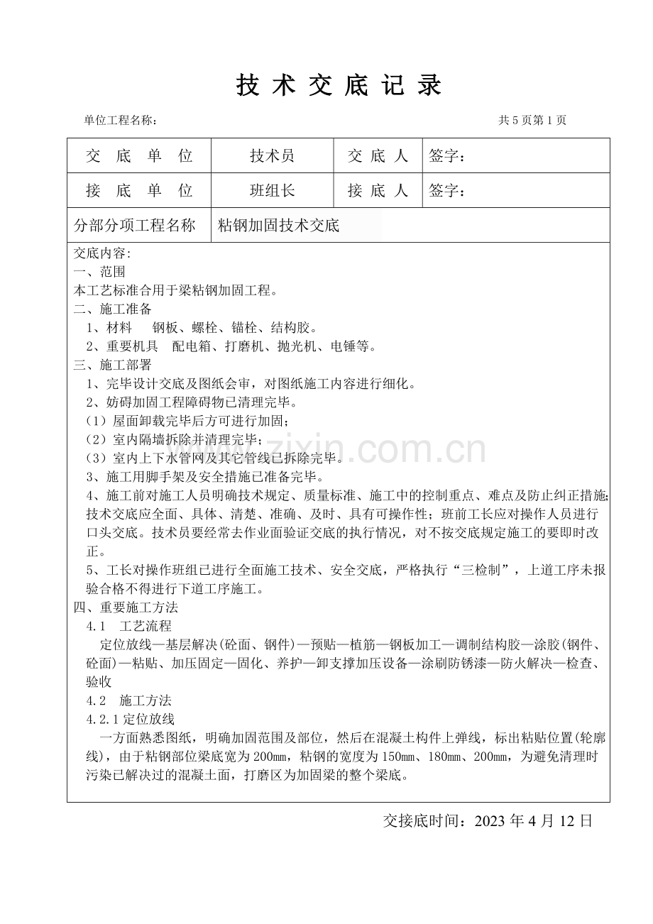 粘钢加固技术交底.doc_第1页
