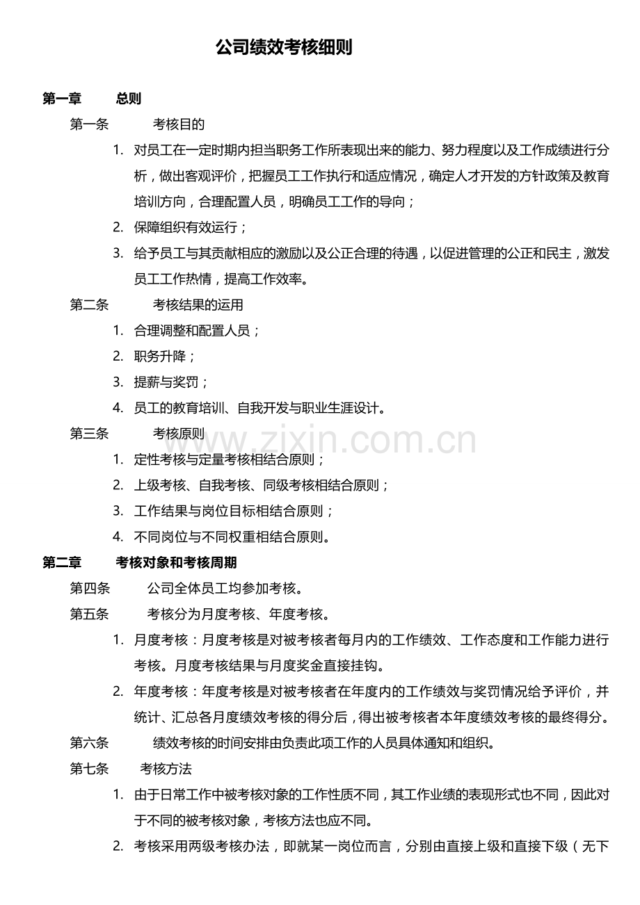 绩效考核方案细则.doc_第1页