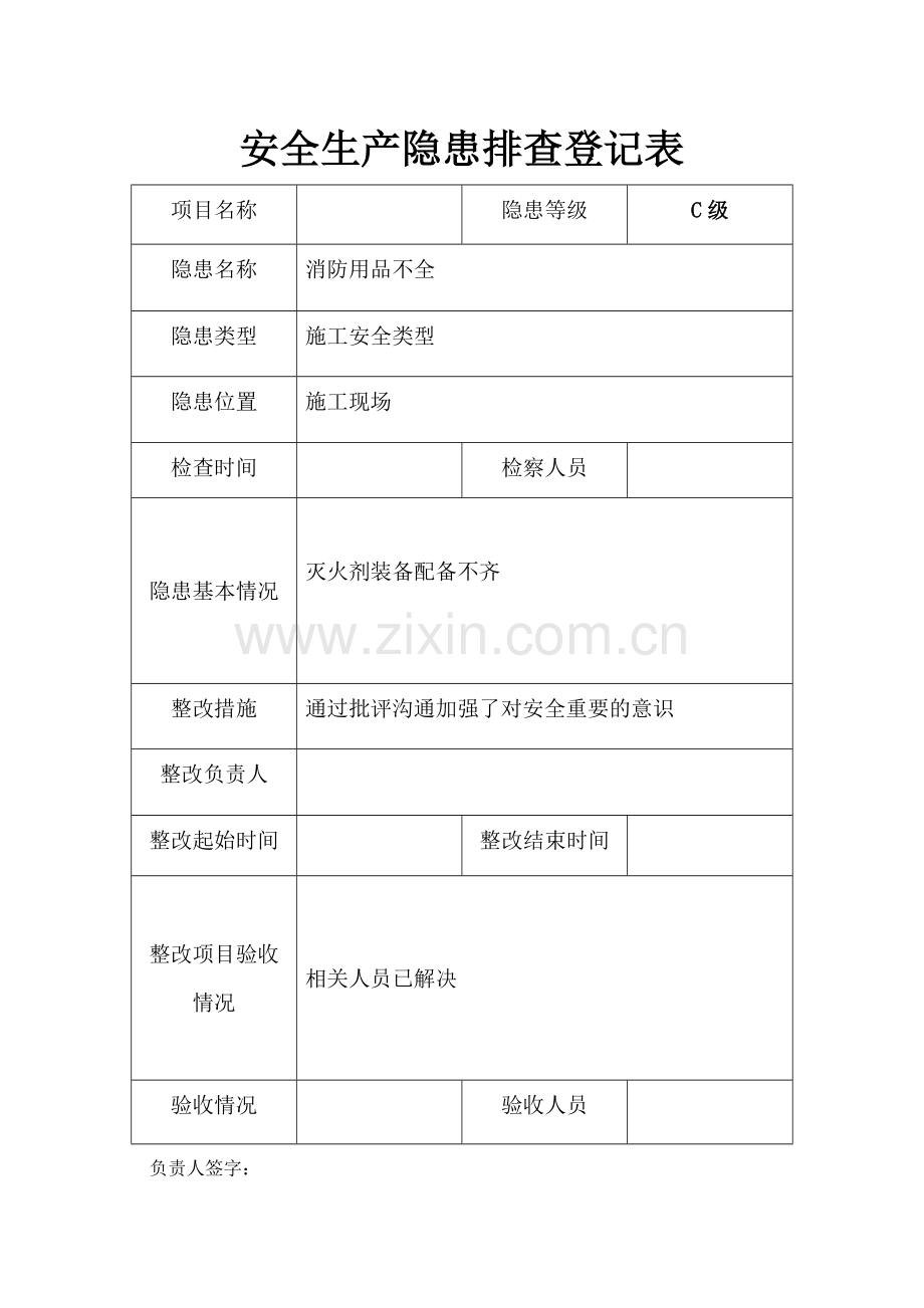 安全隐患排查记录表.docx_第1页