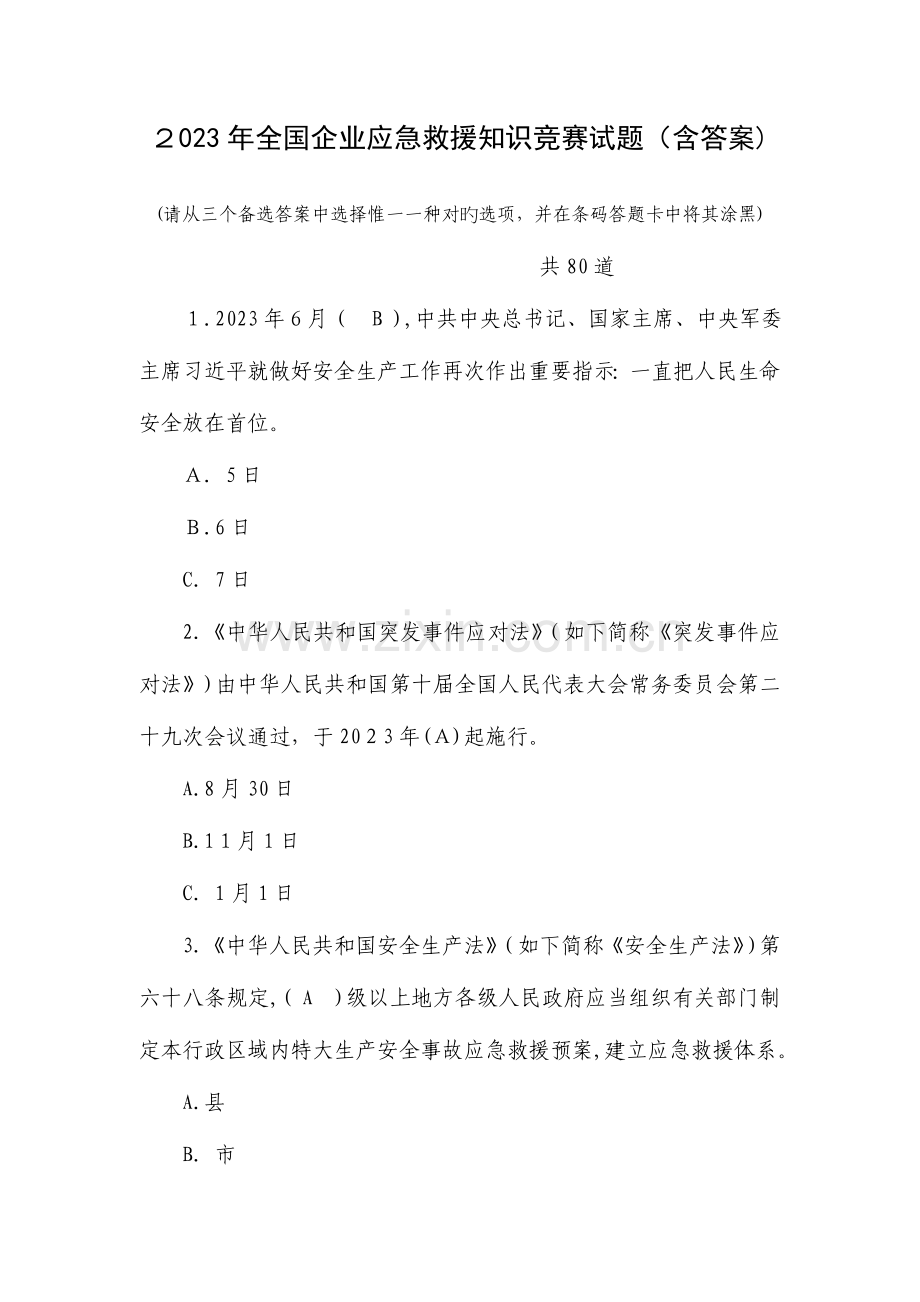 2023年企业应急救援知识竞赛试题含答案要点.doc_第1页