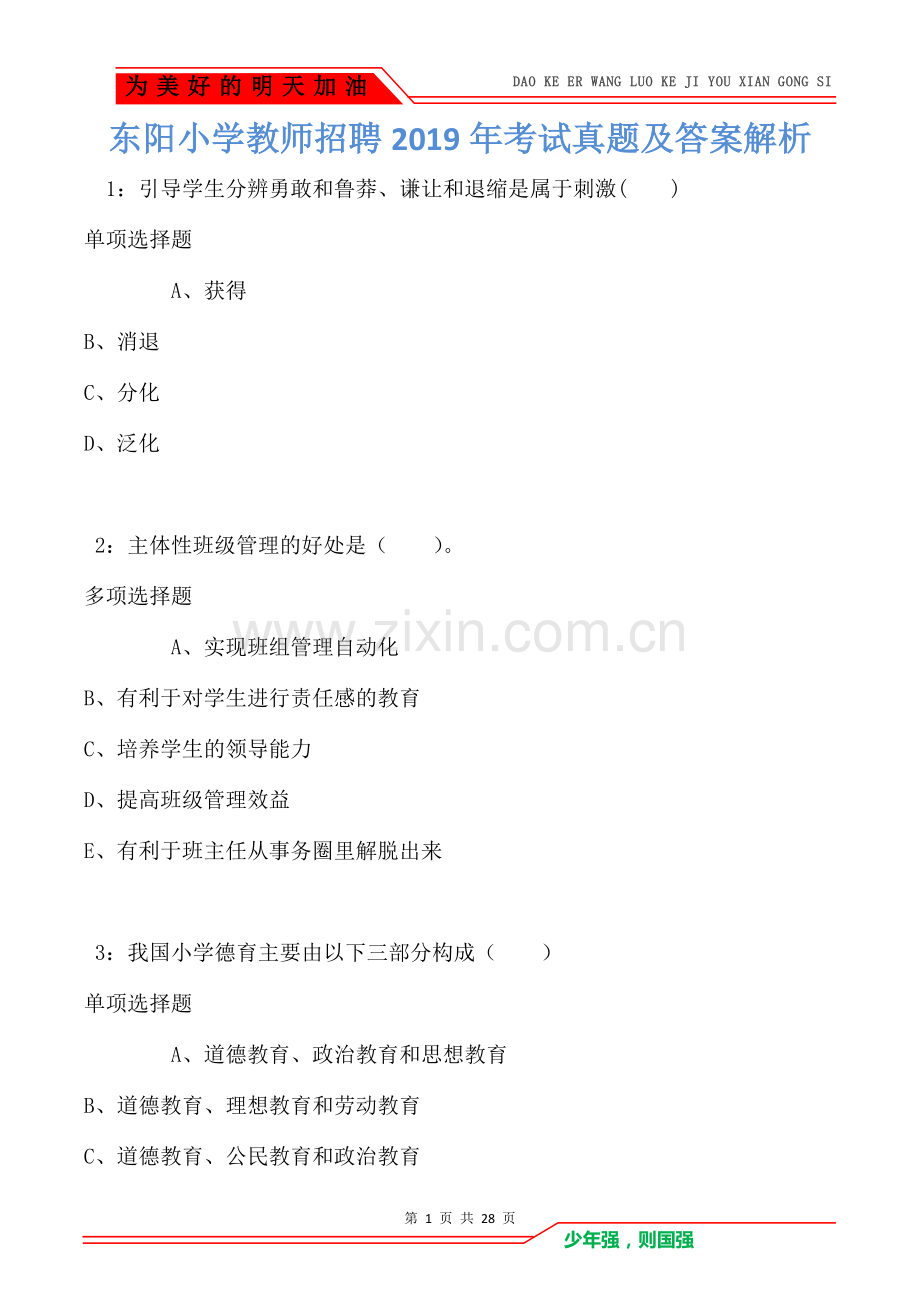 东阳小学教师招聘2019年考试真题及答案解析.doc_第1页