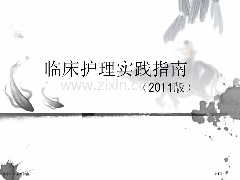 临床护理实践指南.pptx_第1页